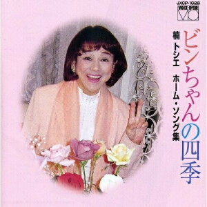 CD / 楠トシエ / 楠トシエ ホームソング集 ビンちゃんの四季 (解説付) / JXCP-1028