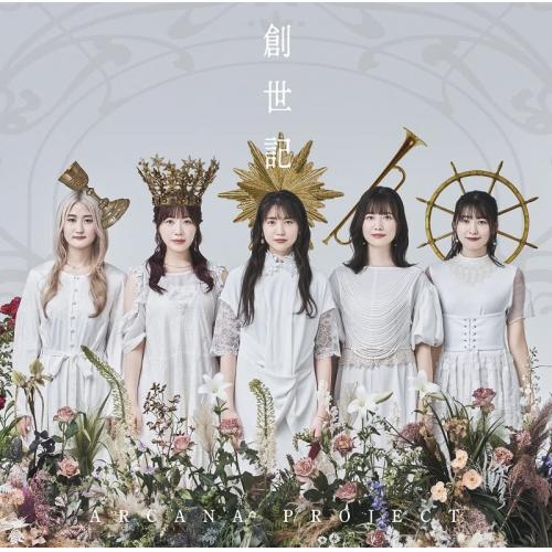 【 お取り寄せにお時間をいただく商品となります 】　・入荷まで長期お時間をいただく場合がございます。　・メーカーの在庫状況によってはお取り寄せが出来ない場合がございます。　・発送の都合上すべて揃い次第となりますので単品でのご注文をオススメいたします。　・手配前に「ご継続」か「キャンセル」のご確認を行わせていただく場合がございます。　当店からのメールを必ず受信できるようにご設定をお願いいたします。 創世記 (通常盤)ARCANA PROJECTアルカナプロジェクト あるかなぷろじぇくと　発売日 : 2022年8月24日　種別 : CD　JAN : 4540774909117　商品番号 : LACA-9911【商品紹介】2020年9月にデビューしたアニソンボーカルユニット、ARCANA PROJECT待望の1stアルバムリリース決定!リード曲のサウンドプロデュースは草野華余子が担当し、田淵智也、堀江晶太、中山真斗を加えた豪華作家陣が参加。【収録内容】CD:11.快晴のエスタリスタ2.カンパネラ響く空で3.たゆたえ、七色4.とめどない潮騒に僕たちは何を歌うだろうか5.星影のファンタジア6.夢で世界を変えるなら7.the SunlightCD:21.天運ヘキサグラム2.ヒトリガタリ3.TWO of WANDS4.Echochrome5.Ace Of Pentacles6.Ophelia7.慟哭のトルメンタ