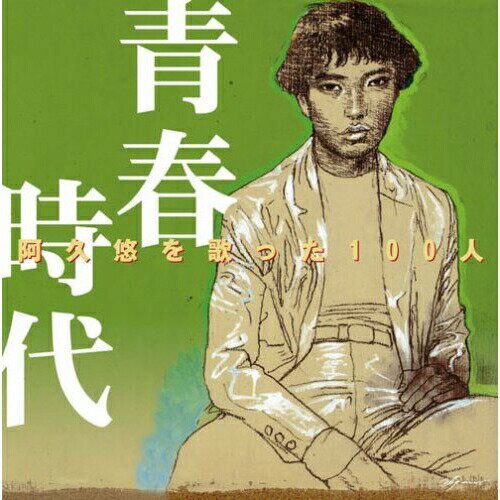 CD / オムニバス / 阿久悠を歌った100人 青春時代 GS・フォーク・ニューミュージック編 / MHCL-1208