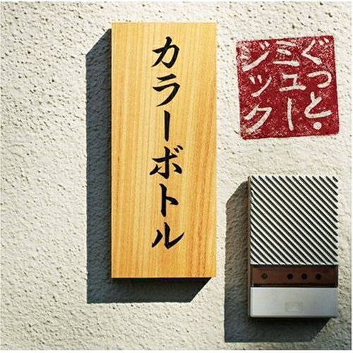 CD / カラーボトル / ぐっと・ミュージック / MUCD-1178