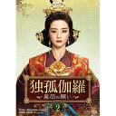 【取寄商品】DVD / 海外TVドラマ / 独孤伽羅〜皇后の願い〜 DVD-BOX2 / OPSD-B702