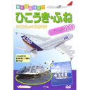 【取寄商品】DVD / 趣味教養 / ひこうき・ふねスペシャル100 / PDVD-202