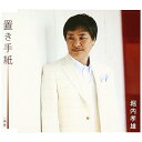 置き手紙堀内孝雄ホリウチタカオ ほりうちたかお　発売日 : 2008年4月23日　種別 : CD　JAN : 4942463672355　商品番号 : PKCP-2035【商品紹介】「吾亦紅(われもこう)」の大ヒットで話題の杉本眞人作曲、「冬のソナタ」のテーマ曲を作曲したユ・ヘジュンのアレンジによる、切ない男と女の物語を堀内孝雄と、元モーニング娘の藤本美貴の競作でリリース。本作は、堀内孝雄が団塊の世代に向けて、ソフトなイメージで歌い上げている作品。【収録内容】CD:11.置き手紙2.再愛3.置き手紙(オリジナル・カラオケ)4.置き手紙(女性キー・カラオケ)5.再愛(オリジナル・カラオケ)