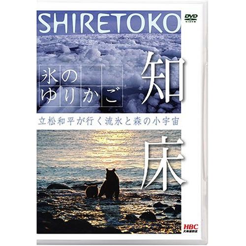 【エントリーでポイント5倍】 DVD / 趣味教養 / 氷のゆりかご 知床 立松和平が行く流氷と森の小宇宙 / ..