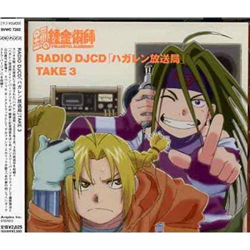 RADIO DJCD 「ハガレン放送局」 TAKE 3アニメ朴□美(パクロミ)、釘宮理恵、藤原啓治、山口眞弓　発売日 : 2005年8月24日　種別 : CD　JAN : 4534530010520　商品番号 : SVWC-7282【商品紹介】文化放送/ラジオ大阪にて放送の、ラジオ番組『ハガレン放送局』の'ラジオDJCD'シリーズ第3弾。本作はマンスリー・パーソナリティーとして藤原啓治(マース・ヒューズ役)、山口眞弓(エンヴィー役)が登場。【収録内容】CD:11.オープニングトーク 〜パロー!〜2.藤原啓治の回 ON AIR 〜大川さんとの関係、ロイとの関係〜3.ブレイクタイム 〜おおらかなヒト〜4.山口眞弓の回 ON AIR 〜2丁目のエンヴィー!?〜5.ブレイクタイム 〜アナタだけに贈るスペシャル〜6.あの夢の向こうへ -オーケストラ・バージョン-(special bonus track)7.エンディングトーク 〜グッパー!〜