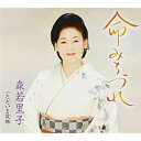 命みちづれ/ただいま故郷森若里子モリワカサトコ もりわかさとこ　発売日 : 2008年2月20日　種別 : CD　JAN : 4988008966534　商品番号 : TKCA-90254【商品紹介】森若里子の代表曲「浮草情話」の作家、荒川利夫作詞/山口ひろし作曲によるシングル。彼女の原点でもある'夫婦演歌'をテーマにした内容。【収録内容】CD:11.命みちづれ2.命みちづれ(オリジナルカラオケ)3.命みちづれ(一般用半音下げカラオケ)4.ただいま故郷5.ただいま故郷(オリジナルカラオケ)6.ただいま故郷(一般用半音下げカラオケ)