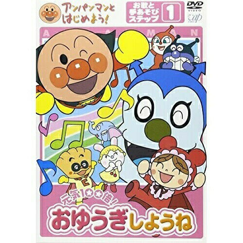 アンパンマンとはじめよう! 元気100倍!おゆうぎしようね お歌と手あそびステップ1キッズやなせたかし、鈴木みゆき、戸田恵子、中尾隆聖　発売日 : 2005年4月21日　種別 : DVD　JAN : 4988021151702　商品番号 : VPBE-15170【収録内容】DVD:11.アンパンマンのマーチ(主題歌)2.勇気りんりん(主題歌)3.サンサンさんぽ4.おおきなたいこ5.こぶたぬきつねこ6.げんこつやまのたぬきさん7.いとまきのうた8.てをたたきましょう9.むすんでひらいて10.おおきなくりのきのしたで11.トントントントンひげじいさん12.グーチョキパーでなにつくろう13.チェッチェッコリ14.ゆりかごのうた