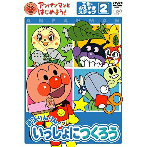 アンパンマンとはじめよう!工作・おえかき編 ステップ2 勇気りんりん! いっしょにつくろうキッズやなせたかし、鈴木みゆき、大賀俊二、友永コリエ、戸田恵子、中尾隆聖　発売日 : 2005年4月21日　種別 : DVD　JAN : 4988021151733　商品番号 : VPBE-15173【収録内容】DVD:11.アイスクリームの唄2.くいしんぼおばけ3.金魚ちゃんとめだかちゃん4.バスごっこ5.雪6.サンサンたいそう7.サンサンさんぽ