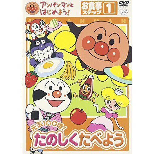 DVD / キッズ / アンパンマンとはじめよう!お食事編 ステップ1 元気100倍! たのしく食べよう / VPBE-15176