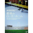 楽天Felista玉光堂DVD / スポーツ / 第86回 高校サッカー選手権大会 総集編 最後のロッカールーム / VPBH-13042