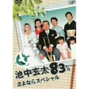 DVD / 国内TVドラマ / 池中玄太83キロ さよならスペシャル / VPBX-12166