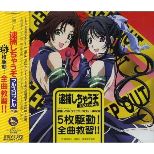 CD / アニメ / 逮捕しちゃうぞフルスロットル企画 5枚駆動!全曲教習!! (通常盤) / VTCL-60031