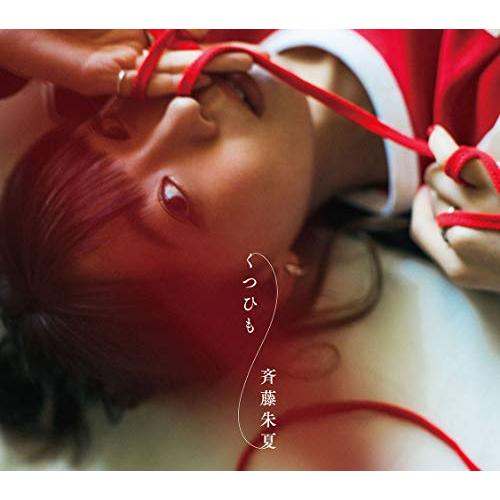 楽天Felista玉光堂【新古品（未開封）】【CD】斉藤朱夏くつひも（初回生産限定盤）（DVD付） [VVCL-1493]