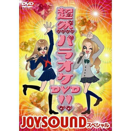 DVD / オムニバス / 超然パラオケDVD!! ～JOYSOUND スペシャル～ / AVBD-91516