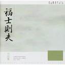 CD / クラシック / 福士則夫 作品集 (解説付) / CMCD-99049