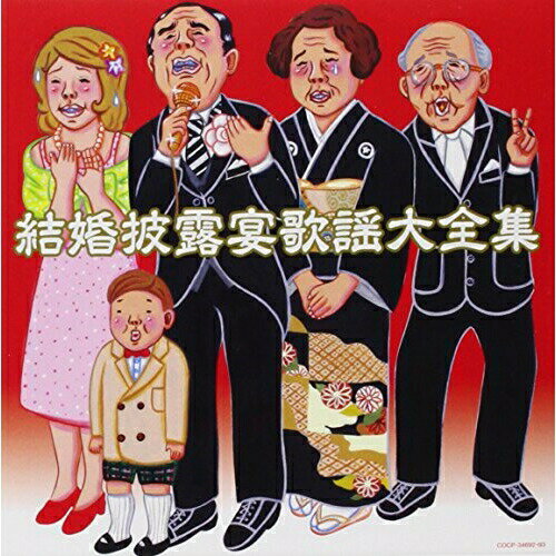 CD / オムニバス / 結婚披露宴歌謡 大全集 / COCP-34692