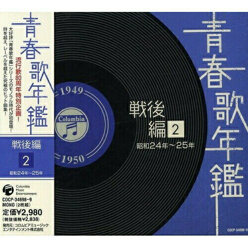 青春歌年鑑 戦後編 2 昭和24年〜25年オムニバス藤山一郎、奈良光枝、二葉あき子、菊池章子、竹山逸郎、藤原亮子、高倉敏　発売日 : 2008年2月27日　種別 : CD　JAN : 4988001949893　商品番号 : COCP-34698【商品紹介】「青春歌年鑑」シリーズ。1960年〜1990年のヒット曲をメーカーの枠を超えて年代順に収録したヒット・コンピレーションCDシリーズ。戦前からのSP盤の時代に焦点を絞り、その時代のヒット曲をレコード会社の枠を超えて年代順にコレクションした内容。【収録内容】CD:11.青い山脈2.恋のアマリリス3.母紅梅の唄4.月よりの使者5.恋のマドロス6.東京の空青い空7.三味線ブギウギ8.別れのタンゴ9.ハバロフスク小唄10.かよい船11.港の恋唄12.麗人草の歌13.薔薇を召しませ14.熱き泪を15.長崎の鐘16.銀座カンカン娘17.玄海ブルース18.男の涙19.流れの船唄20.あんこ可愛いやCD:21.悲しき口笛2.星影の小径3.かりそめの恋4.夜来香5.イヨマンテの夜6.さくら貝の歌7.水色のワルツ8.憧れの住む町9.山のかなたに10.ボタンとリボン11.買物ブギー12.赤い靴のタンゴ13.ベサメ・ムーチョ -接吻の曲-14.東京キッド15.ダンスパーティーの夜16.火の鳥17.桑港のチャイナ街18.白い花の咲く頃19.情熱のルムバ20.越後獅子の唄