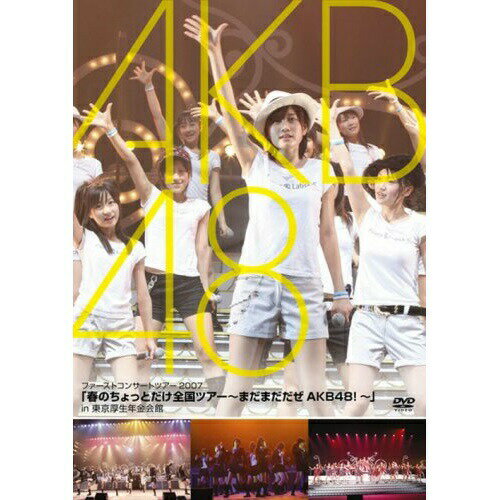 DVD / AKB48 / 「春のちょっとだけ全国ツアー～まだまだだぜ AKB48!～」in 東京厚生年金会館 / DFBL-7102