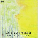 CD / オムニバス / 三善 晃女声合唱作品集 / EFCD-4105