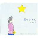 星のしずく/都会のタンポポ/Stardust Charm木村考志キムラコウジ きむらこうじ　発売日 : 2007年9月05日　種別 : CD　JAN : 4544708001595　商品番号 : FBCM-62【商品紹介】作曲家でもある、木村考志のセカンド・シングル。甘い歌声でバラードを歌い上げ、優しい詩と歌いやすいメロディーで、カラオケ・ファンに喜んで頂ける楽曲。【収録内容】CD:11.星のしずく2.都会のタンポポ3.Stardust Charm(「星のしずく」英語バージョン)(ボーナストラック)4.星のしずく(オリジナル・カラオケ)5.都会のタンポポ(オリジナル・カラオケ)