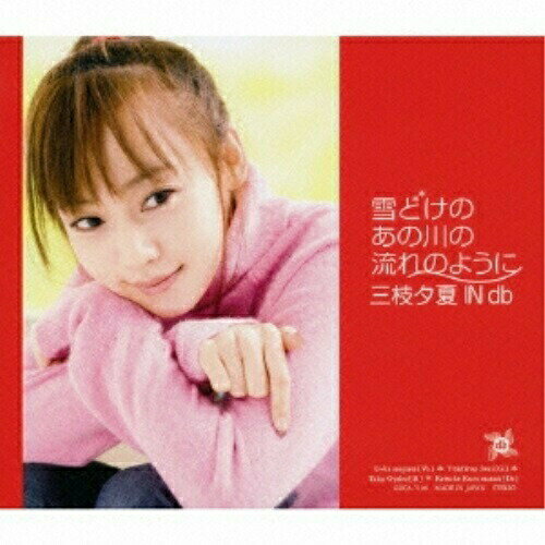 CD / 三枝夕夏 IN db / 雪どけのあの川の流れのように (通常盤) / GZCA-7106