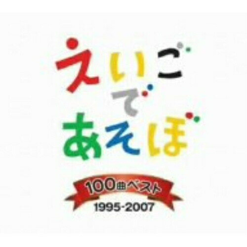 CD / キッズ / NHK えいごであそぼ 100曲ベスト 1995-2007 / IOCD-20232