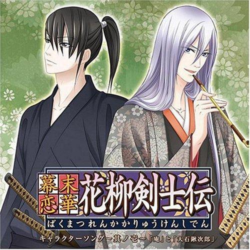 CD / 子安武人と加藤木賢志 / 幕末恋華・花柳剣士伝 キャラクターソング～其ノ壱～ / KDSD-158