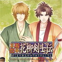 CD / 諏訪部順一と高橋広樹 / 幕末恋華 花柳剣士伝 キャラクターソング～其ノ弐～ / KDSD-159