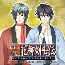 CD / 松風雅也と谷山紀章 / 幕末恋華・花柳剣士伝 キャラクターソング～其ノ参～ / KDSD-160