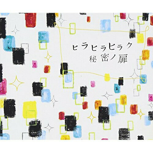 【中古】 CD / チャットモンチーヒラヒラヒラク秘密ノ扉 [KSCL-1150]（ 盤:A- /パッケージ:A-)