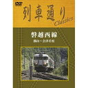 DVD / 鉄道 / 列車通り Classics 磐越西線 / MHBW-157