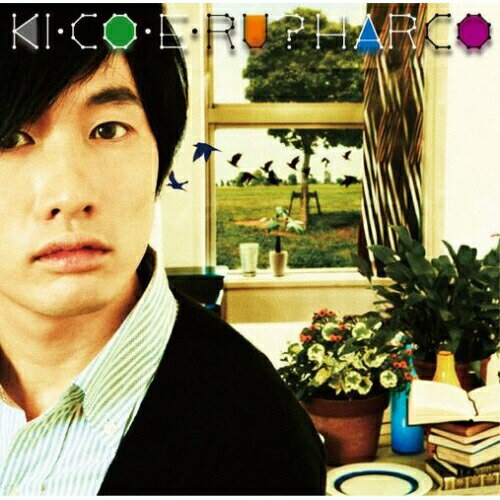 KI・CO・E・RU?HARCOハルコ はるこ　発売日 : 2007年12月05日　種別 : CD　JAN : 4540957009573　商品番号 : MTCA-3011【商品紹介】2007年で活動10周年を迎える、HARCOがアルバムをリリース!幅広い層のファンを広げてきたHARCOのメロディメイカー、シンガーとしての才能がよりPOPに表現されたアルバム。【収録内容】CD:11.ホームタウン2.地平線の向こう3.響き合うぼくらの呼び声4.バルコニーファーマー5.文房具の音6.きこえる7.神様の両手8.夏のヒーロー9.水中バギー10.MY JOURNEY