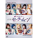 乃木坂46版 ミュージカル 美少女戦士セーラームーン (本編ディスク2枚+特典ディスク1枚)趣味教養山下美月 井上小百合 他、山下美月、井上小百合、伊藤理々杏、武内直子、和田俊輔　発売日 : 2019年3月20日　種別 : DVD　JAN : 4589630117631　商品番号 : NPDV-1902