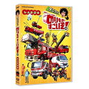 【取寄商品】DVD / キッズ / のりものすごいぞ! しょうぼう / NSDS-23304