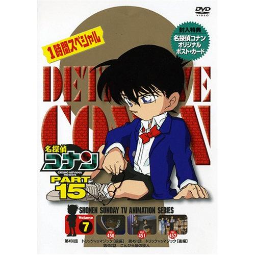 名探偵コナン PART 15 Volume7キッズ青山剛昌、高山みなみ、山崎和佳奈、神谷明　発売日 : 2007年6月29日　種別 : DVD　JAN : 4582137882880　商品番号 : ONBD-2096