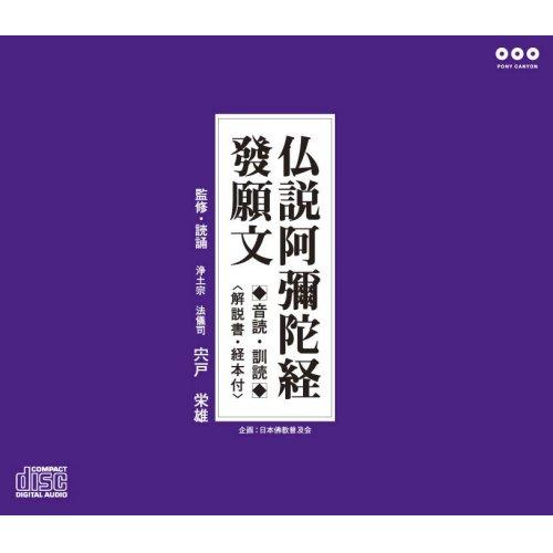 CD / 趣味教養 / 仏説阿彌陀経 發願文 〜音読・訓読〜 / PCCG-862