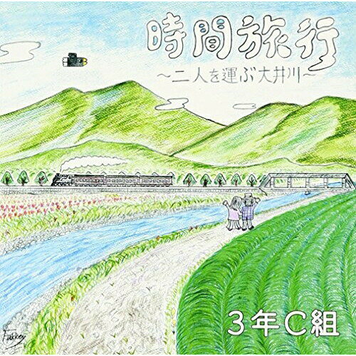 CD / 3年C組 / 時間旅行～二人を運ぶ大井川～/東中野は初恋の街～クラス会～ / POCE-3241