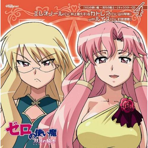 商品Spec 【CDアルバム】発売日 2007/10/24品番 SCDC-585 (HNP) 枚組JAN 4907953090798【新古品（未開封）】【CD】井上喜久子(エレオノール)/山川琴美(カ…「ゼロの使い魔〜双月の騎士〜」キャラクターCD4/エレオノール&カトレア with ルイズ [SCDC-585]【収録内容】(1)眠れないファンタジー〜Dance of Fantasy〜(2)「ゼロの使い魔〜双月の騎士〜」ドラマCD 愛犬の生活(3)裏ゼロの使い魔・トークON CD 最終回(4)眠れないファンタジー〜Dance of Fantasy〜(Off Vocal)