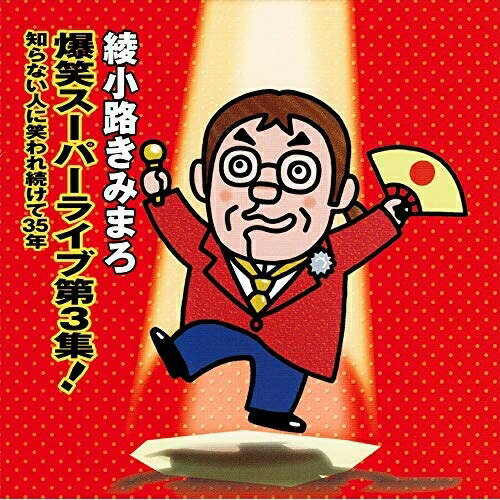 CD / 綾小路きみまろ / 爆笑スーパーライブ第3集! 知らない人に笑われ続けて35年 (通常盤) / TECE-28747
