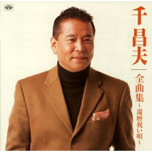 CD / 千昌夫 / 千昌夫全曲集〜還暦祝い唄〜 / TKCA-73271