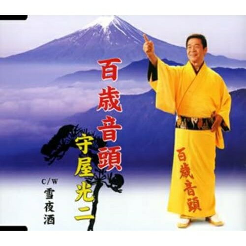 CD / 守屋光二 / 百歳音頭/雪夜酒 / TKCA-90222