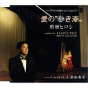CD / 原田ヒロシ / 愛の”ひき潮” / TKCA-90238
