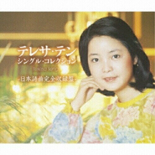 CD/テレサ・テン シングル・コレクション -日本語曲完全収録盤-/テレサ・テン(麗君)/UPCY-6443