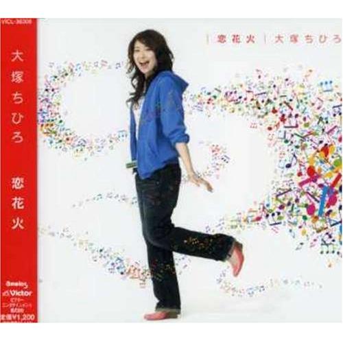 楽天Felista玉光堂CD / 大塚ちひろ / 恋花火 / VICL-36308