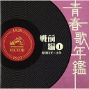 CD / オムニバス / 青春歌年鑑 戦前編 1 昭和3年~8年 / VICL-62732