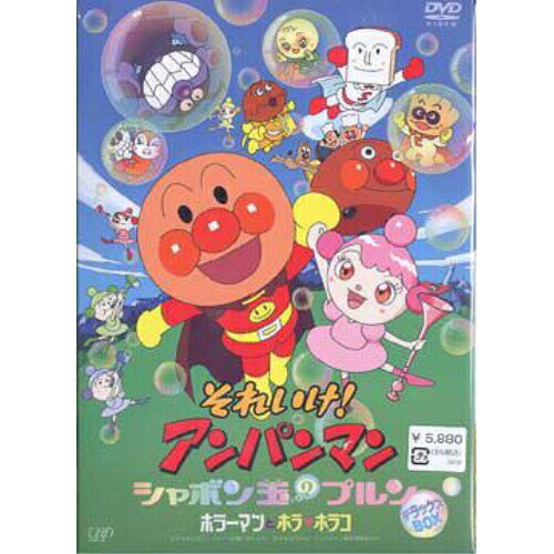 DVD / キッズ / それいけ!アンパンマン シャボン玉のプルン ホラーマンとホラ□ホラコ デラックスBOX (生産限定版) / VPBE-13906