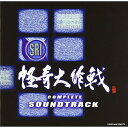 CD / サウンドトラック / 怪奇大作戦 コンプリートサウンドトラック ~怪奇大作戦 セカンドファイル オリジナル・サウンドトラック&怪奇大作戦 ミュージックファイル~ / VPCD-81571
