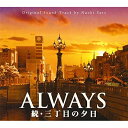 CD / 佐藤直紀 / ALWAYS 続・三丁目の夕日 O.S.T / VPCD-81580