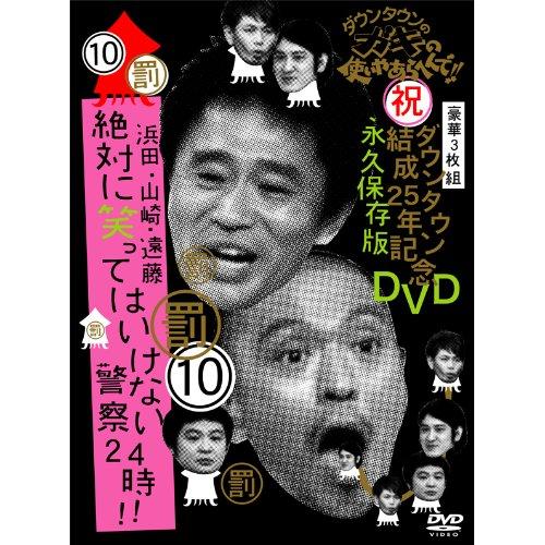 商品Spec 【DVD】発売日 2007/12/19品番 YRBN-90018 (P) 枚組JAN 4580204750582【新古品（未開封）】【DVD】ダウンタウン/他ダウンタウンのガキの使いやあらへんで!!ダウンタウン結成25年記念DVD 永久保存版(10)罰 浜田・山崎・遠藤 絶対に笑ってはいけない警察… [YRBN-90018]【収録内容】[1]?浜田・山崎・遠藤 絶対に笑ってはいけない警察24時!!前編[2]?浜田・山崎・遠藤 絶対に笑ってはいけない警察24時!!後編[3]タライアンルーレット対決・完全版/あの時は…\マルチアングル機能