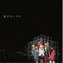 CD / AAA / 旅ダチノウタ (CD+DVD) / AVCD-31493